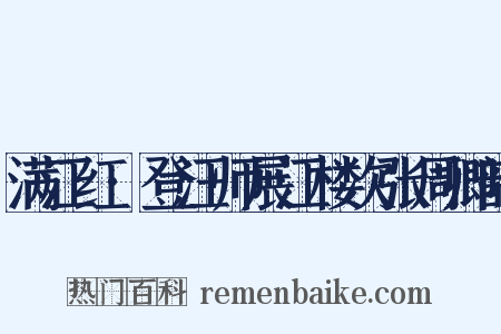 满江红·登汪师展江楼次张周卿韵是什么意思的图片